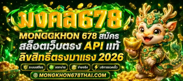 mongkhon 678 สมัคร