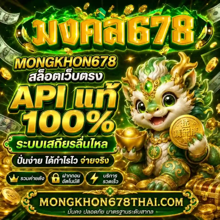 มงคล สล็อต เว็บตรง