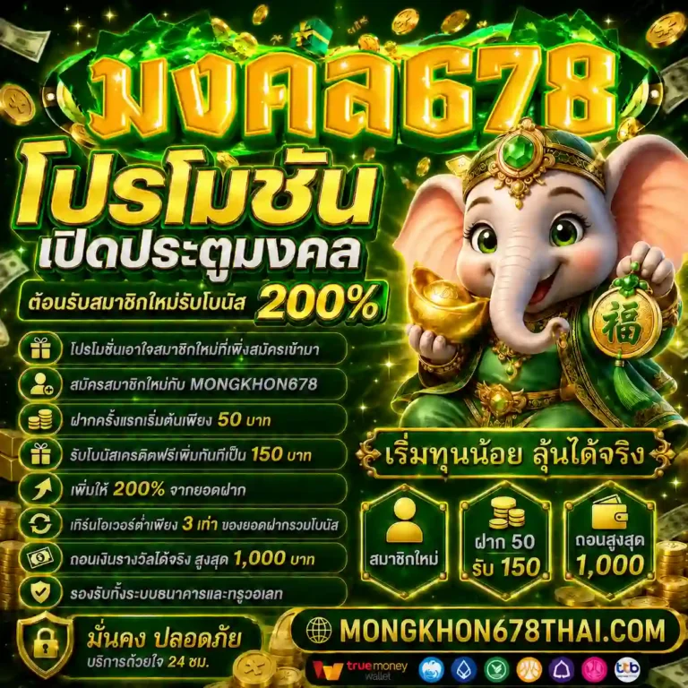 mongkhon678 โปรโมชั่น