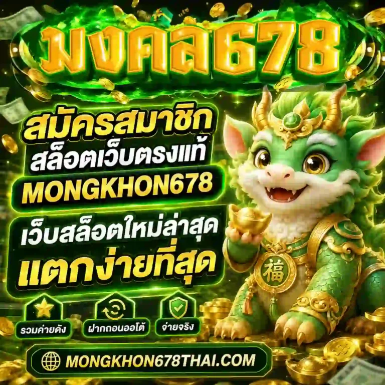 มงคล678 สล็อต