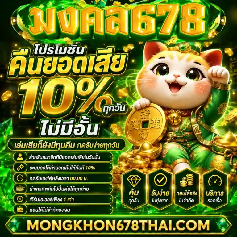 มงคล678 สล็อต วอเลท