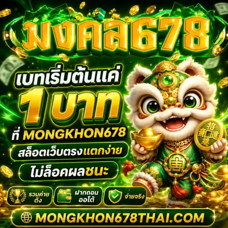 เว็บสล็อต mongkhon678 สมัคร